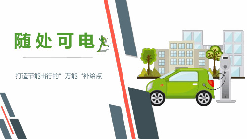 充电桩启动策划方案.ppt