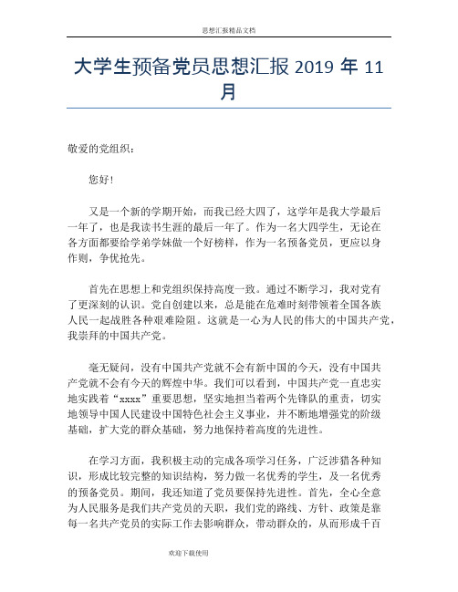 大学生预备党员思想汇报2019年11月
