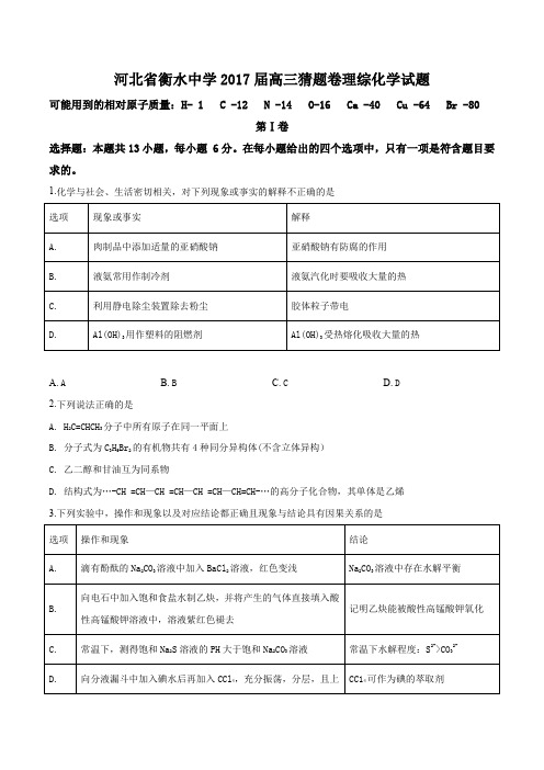 【全国百强校】河北省衡水中学2017届高三猜题卷理综化学试题(原卷版)