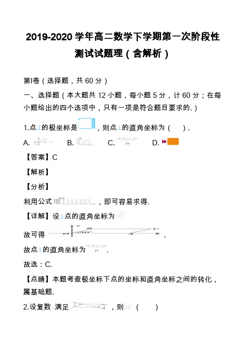 2019-2020学年高二数学下学期第一次阶段性测试试题理(含解析)