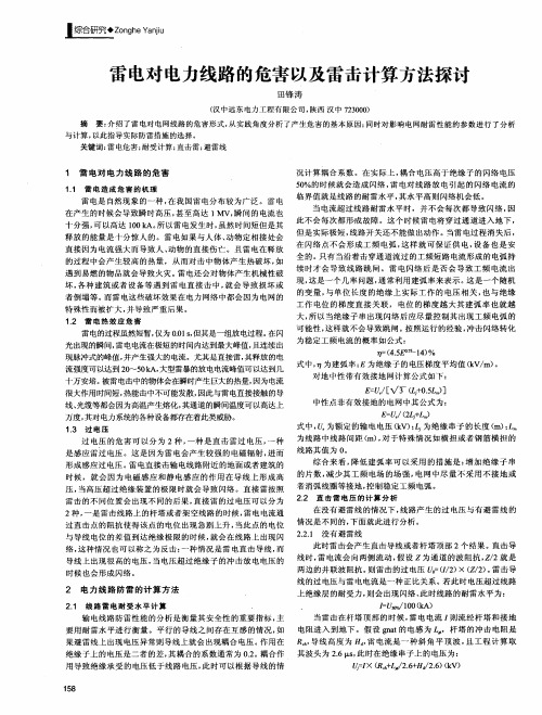 雷电对电力线路的危害以及雷击计算方法探讨