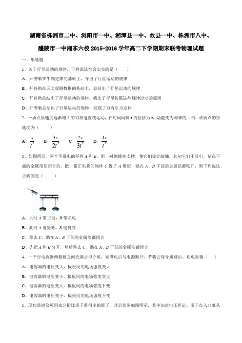 精品：【全国校级联考】湖南省湘东六校2015-2016学年高二下学期期末联考物理试题(原卷版)