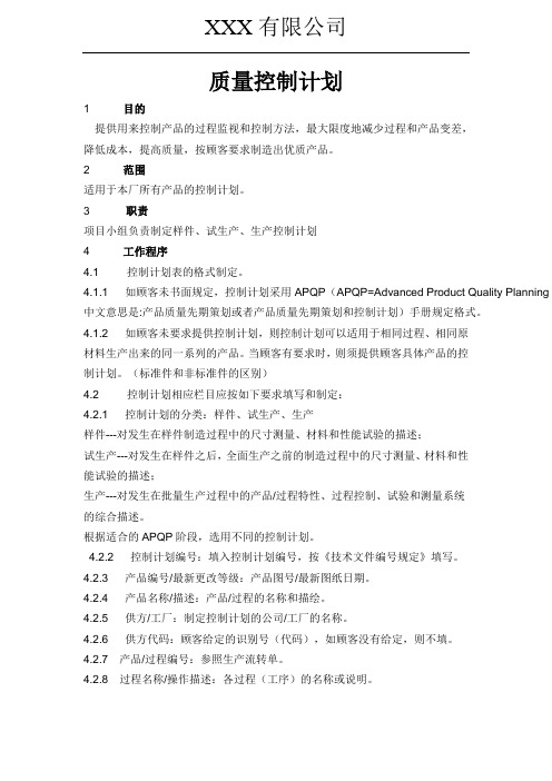 质量控制计划书1