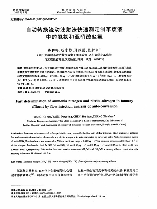 自动转换流动注射法快速测定制革废液中的氨氮和亚硝酸盐氮