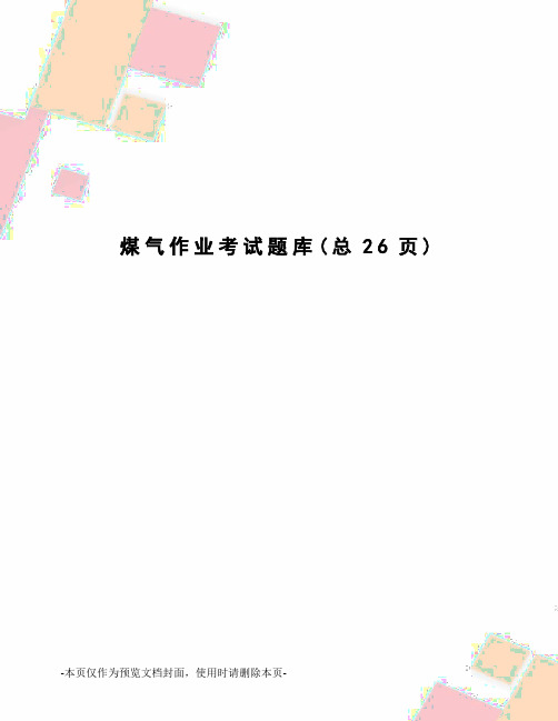 煤气作业考试题库