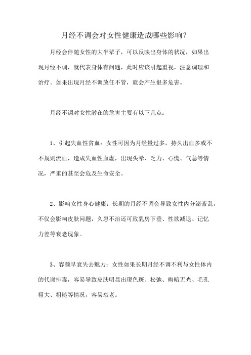 月经不调会对女性健康造成哪些影响？