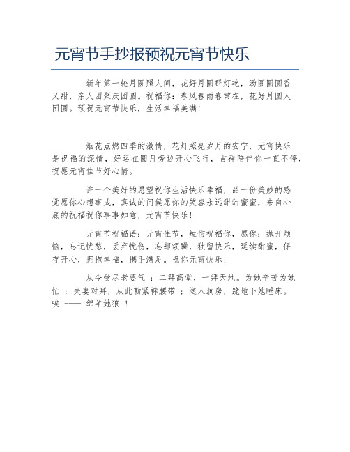 元宵节手抄报预祝元宵节快乐文字稿