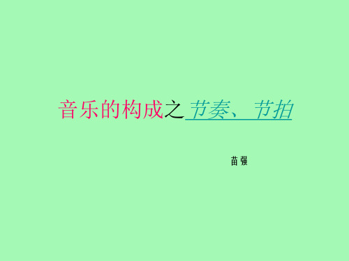 音乐的构成--节奏