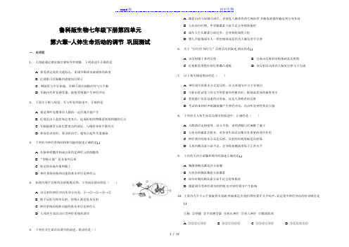 鲁科版生物七年级下册第四单元第六章-人体生命活动的调节 巩固测试(答案解析版)