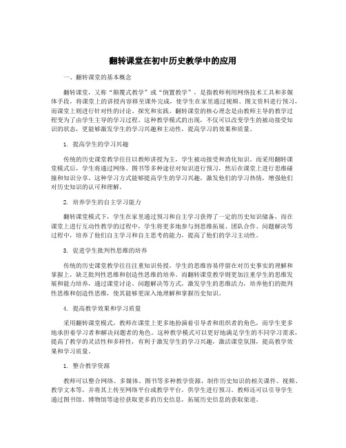 翻转课堂在初中历史教学中的应用