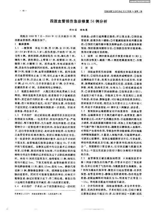 四肢血管损伤急诊修复56例分析