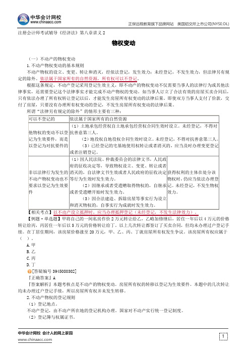 物权变动--注册会计师考试辅导《经济法》第八章讲义2