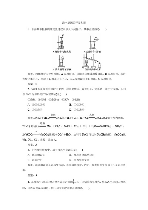 人教版必修2高一化学一课一练：4.1.2 海水资源的开发利用