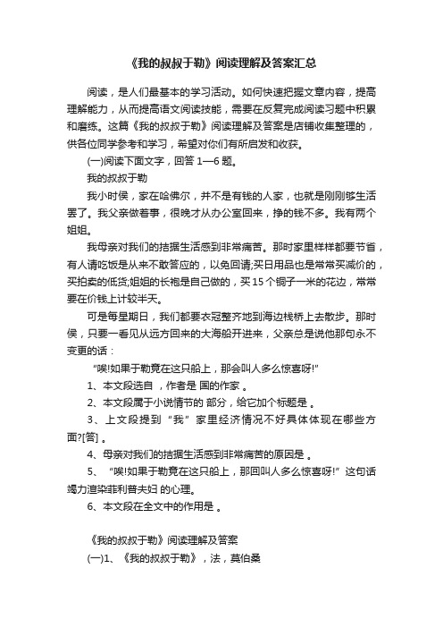 《我的叔叔于勒》阅读理解及答案汇总