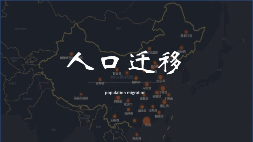 高一地理人教版必修第二册1.2人口迁移课件