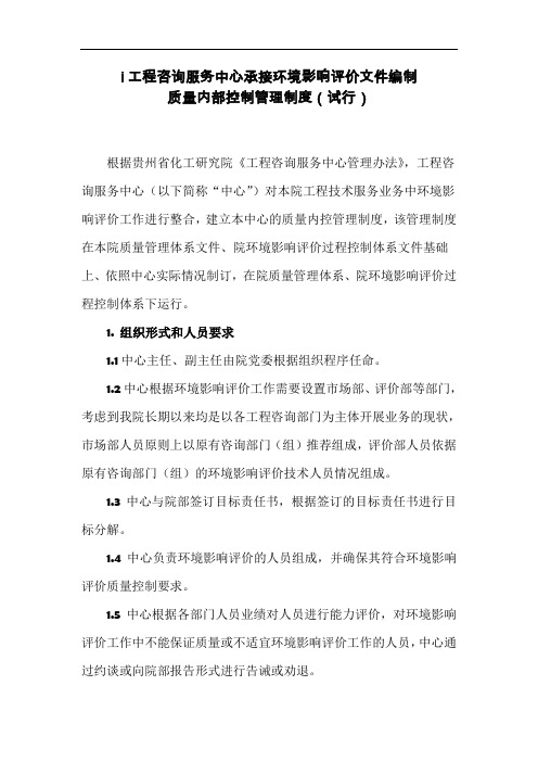 工程咨询中心环评质量内控制度(试行)