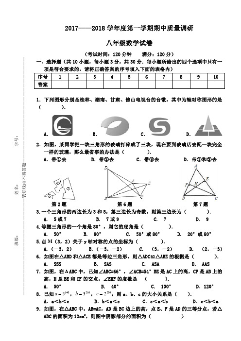 2017——2018学年人教版八年级数学上册期中试卷