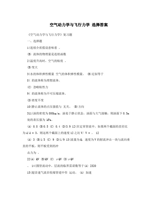 空气动力学与飞行力学选择答案