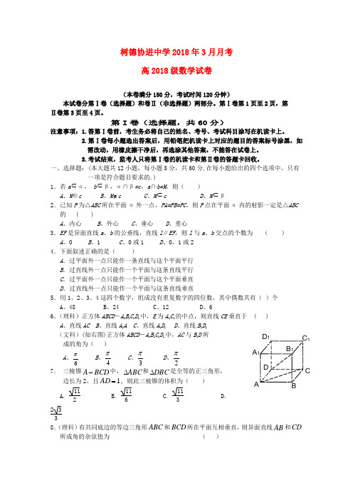 四川省成都市树德协进中学2018学年高二数学3月月考 精品