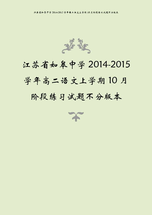 江苏省如皋中学2014-2015学年高二语文上学期10月阶段练习试题不分版本