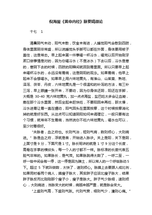 倪海厦《黄帝内经》脉要精微论