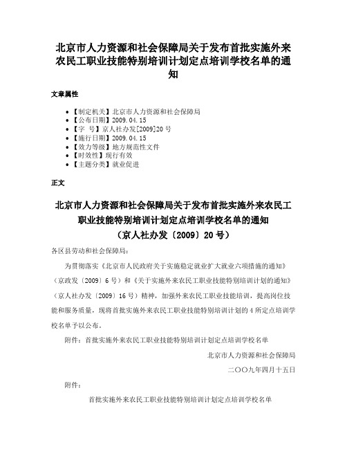 北京市人力资源和社会保障局关于发布首批实施外来农民工职业技能特别培训计划定点培训学校名单的通知