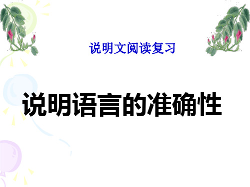 说明文语言的准确性训练课件
