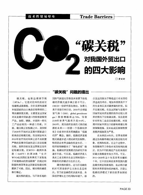 “碳关税”对我国外贸出口的四大影响