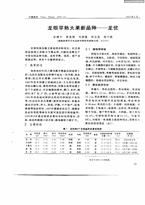 龙眼早熟大果新品种——龙优