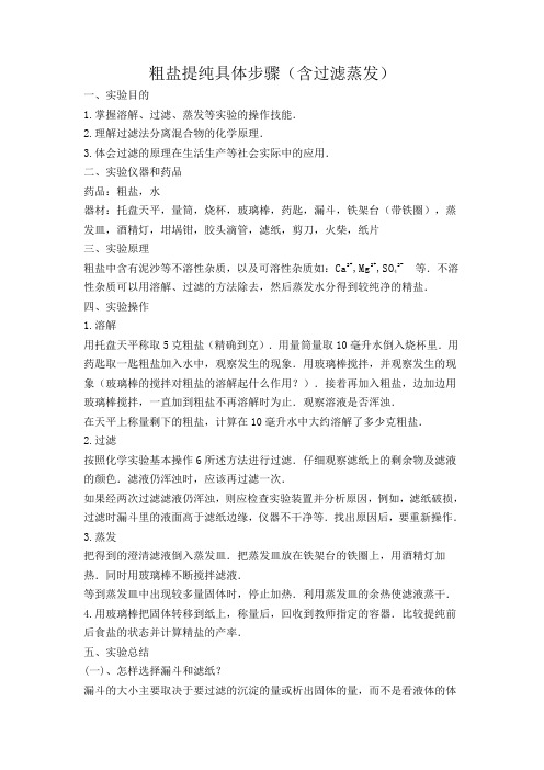 粗盐提纯具体步骤