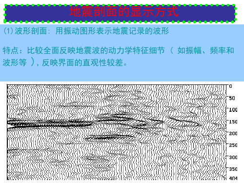地震资料构造解释2