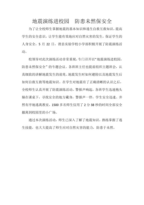 许自姣《地震演练进校园  防患未然保安全》