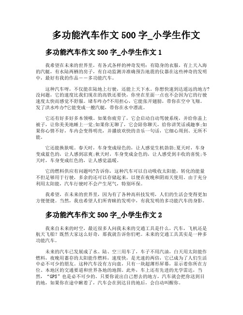 多功能汽车作文500字小学生作文