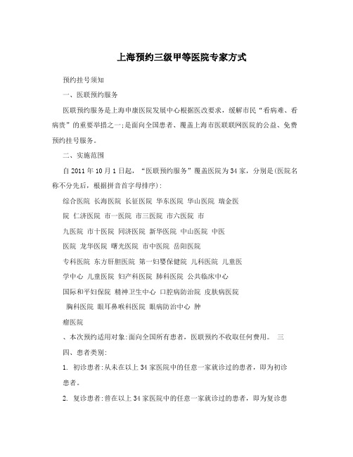 上海预约三级甲等医院专家方式