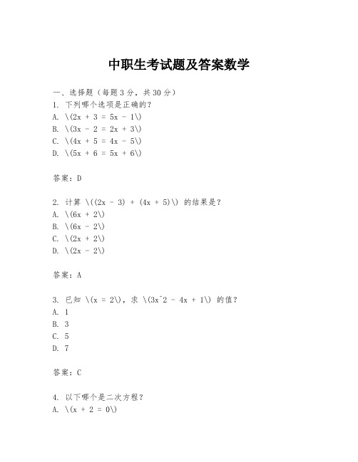 中职生考试题及答案数学