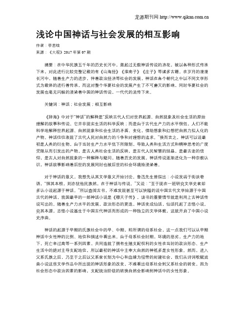 浅论中国神话与社会发展的相互影响