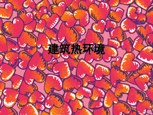 01建筑热环境解析