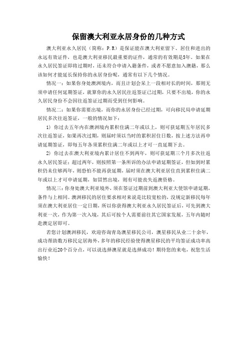 保留澳大利亚永居身份的几种方式