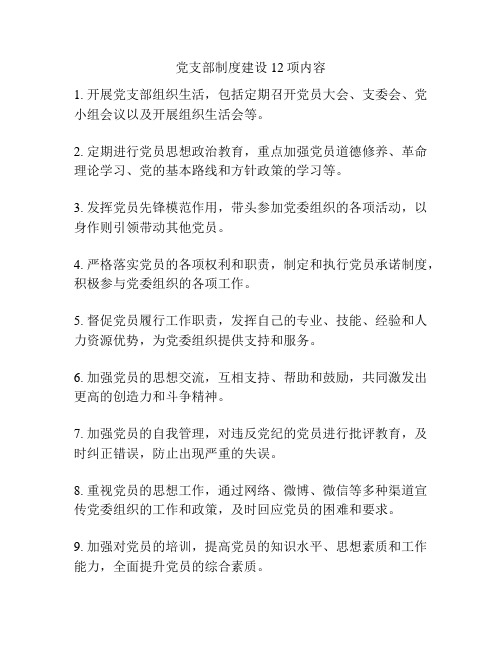 党支部制度建设12项内容