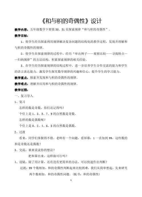 苏教版五年级数学下册《和与积的奇偶性》教案