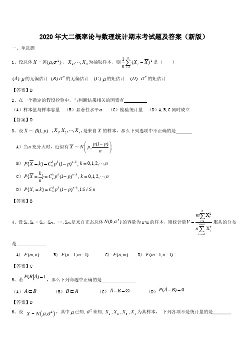2020年大二概率论与数理统计期末考试题及答案(新版)