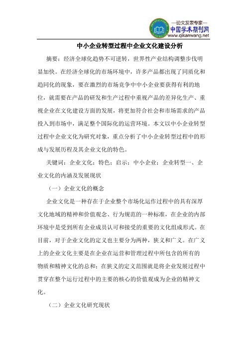 中小企业转型过程中企业文化建设分析
