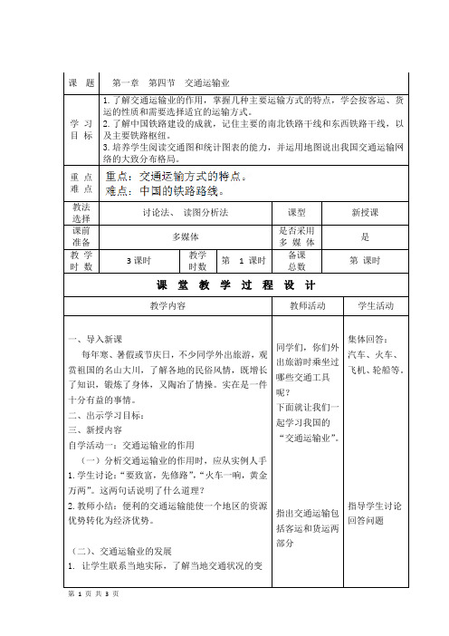 1.4 交通运输业 第1课时 教案(湘教版八年级下)