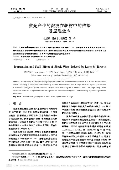 激光产生的激波在靶材中的传播及层裂效应
