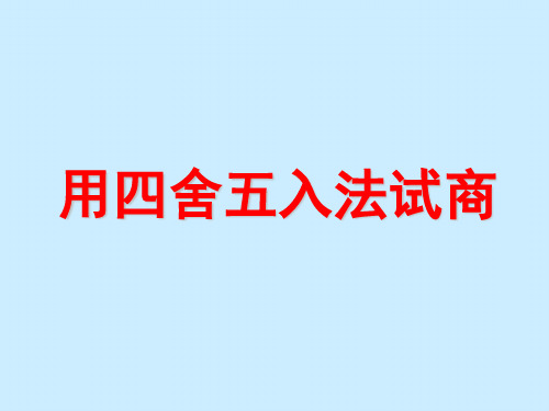 四年级上册数学课件-2.4 用四舍五入法试商丨苏教版 (共14张PPT)