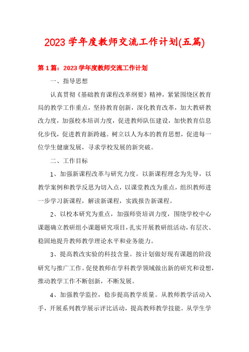 2023学年度教师交流工作计划(五篇)