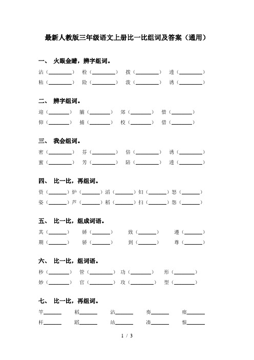 最新人教版三年级语文上册比一比组词及答案(通用)