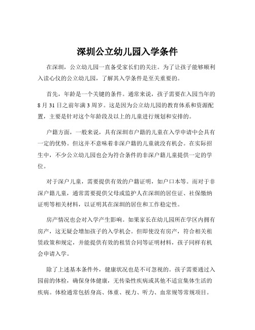 深圳公立幼儿园入学条件