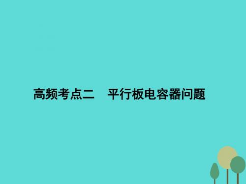 高考物理二轮复习 第1部分 专题讲练突破三 电场和磁场 高频考点二 平行板电容器问题课件