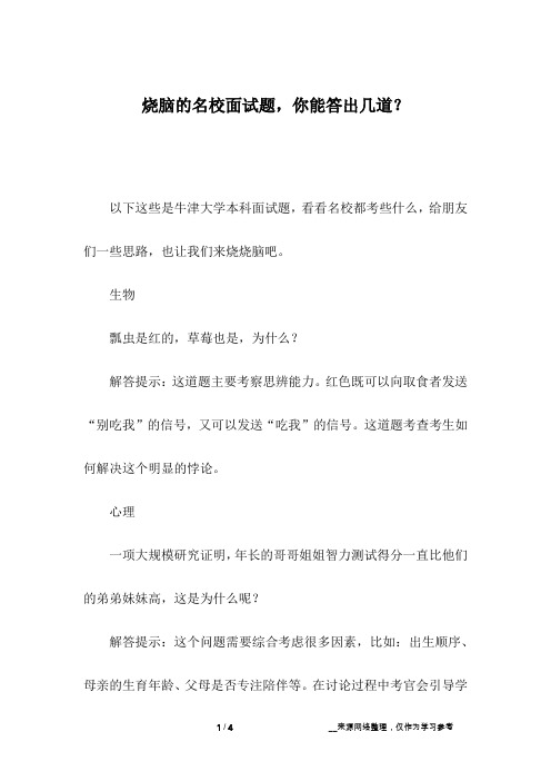 烧脑的名校面试题,你能答出几道？